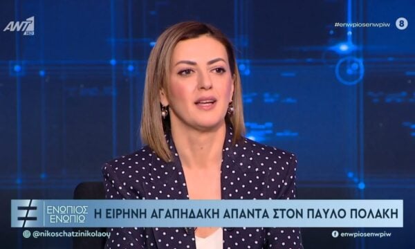 Ειρήνη Αγαπηδάκη: Απάντησε στην ανάρτηση Πολάκη – Θα του απαντήσω στη Βουλή για την τιμή και την υπόληψή μου