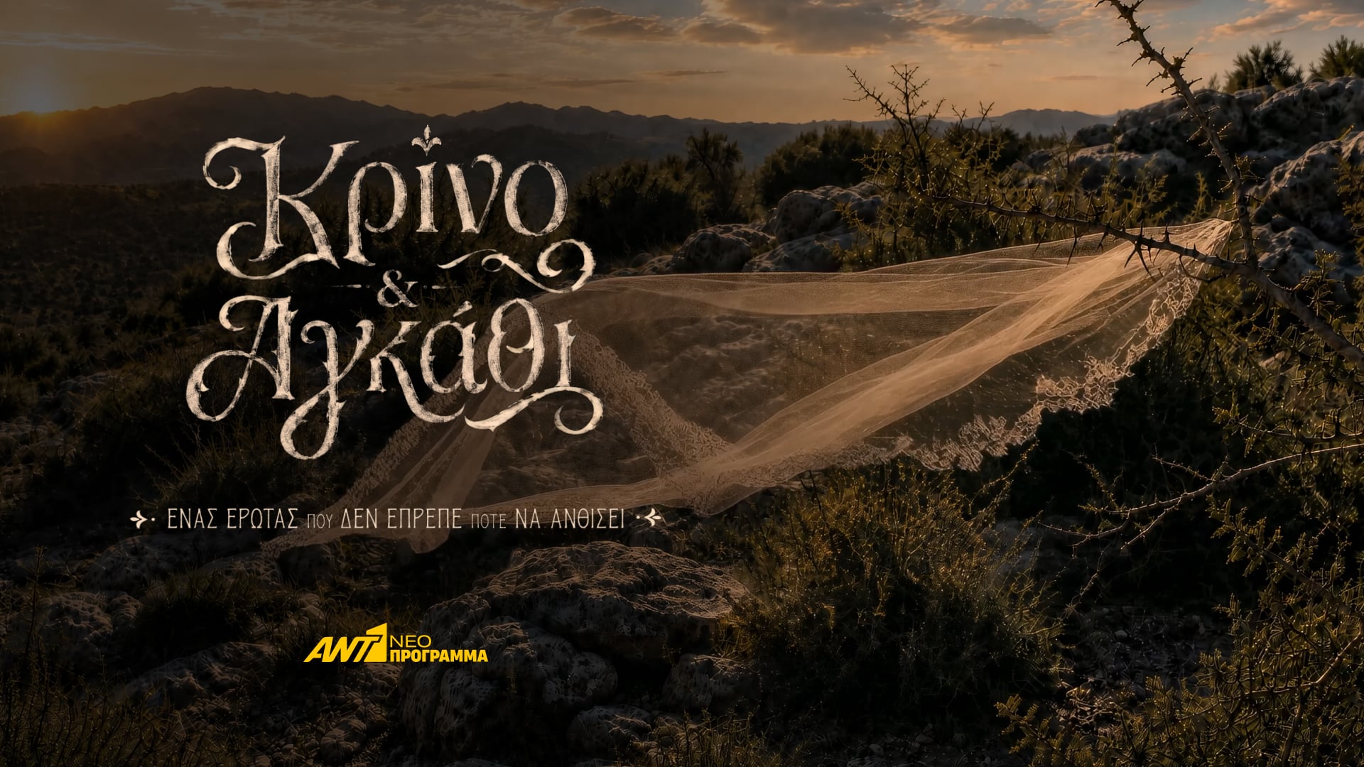 Κρίνο & Αγκάθι: Η νέα σειρά του ΑΝΤ1 είναι ένας έρωτας που δεν έπρεπε να γεννηθεί