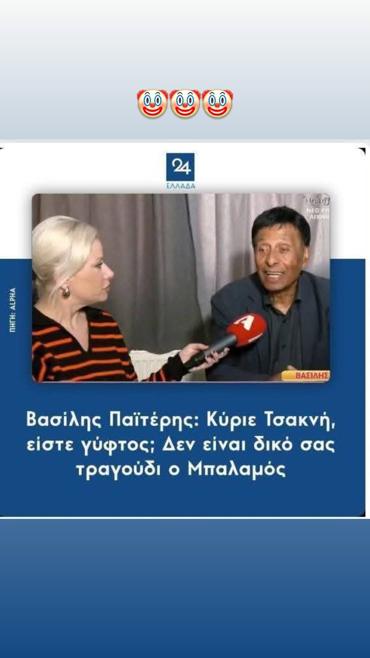 Λατινοπούλου – Παϊτέρη: Το βίντεο και η νέα αιχμηρή απάντηση στο νέο επεισόδιο της κόντρας 7 Αφροδίτη Λατινοπούλου για Βασίλη Παϊτέρη
