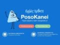 PosoKanei: Οδηγός με 22 ερωτήσεις και απαντήσεις για την εφαρμογή σύγκρισης τιμών στα προϊόντα των σούπερ μάρκετ