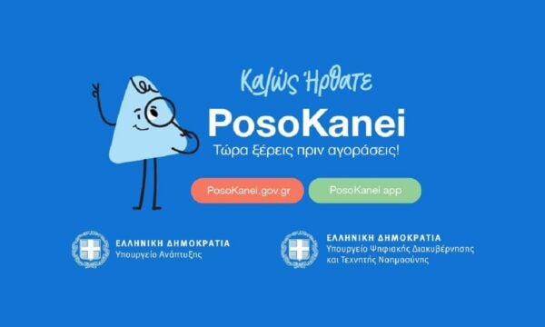 PosoKanei: Οδηγός με 22 ερωτήσεις και απαντήσεις για την εφαρμογή σύγκρισης τιμών στα προϊόντα των σούπερ μάρκετ