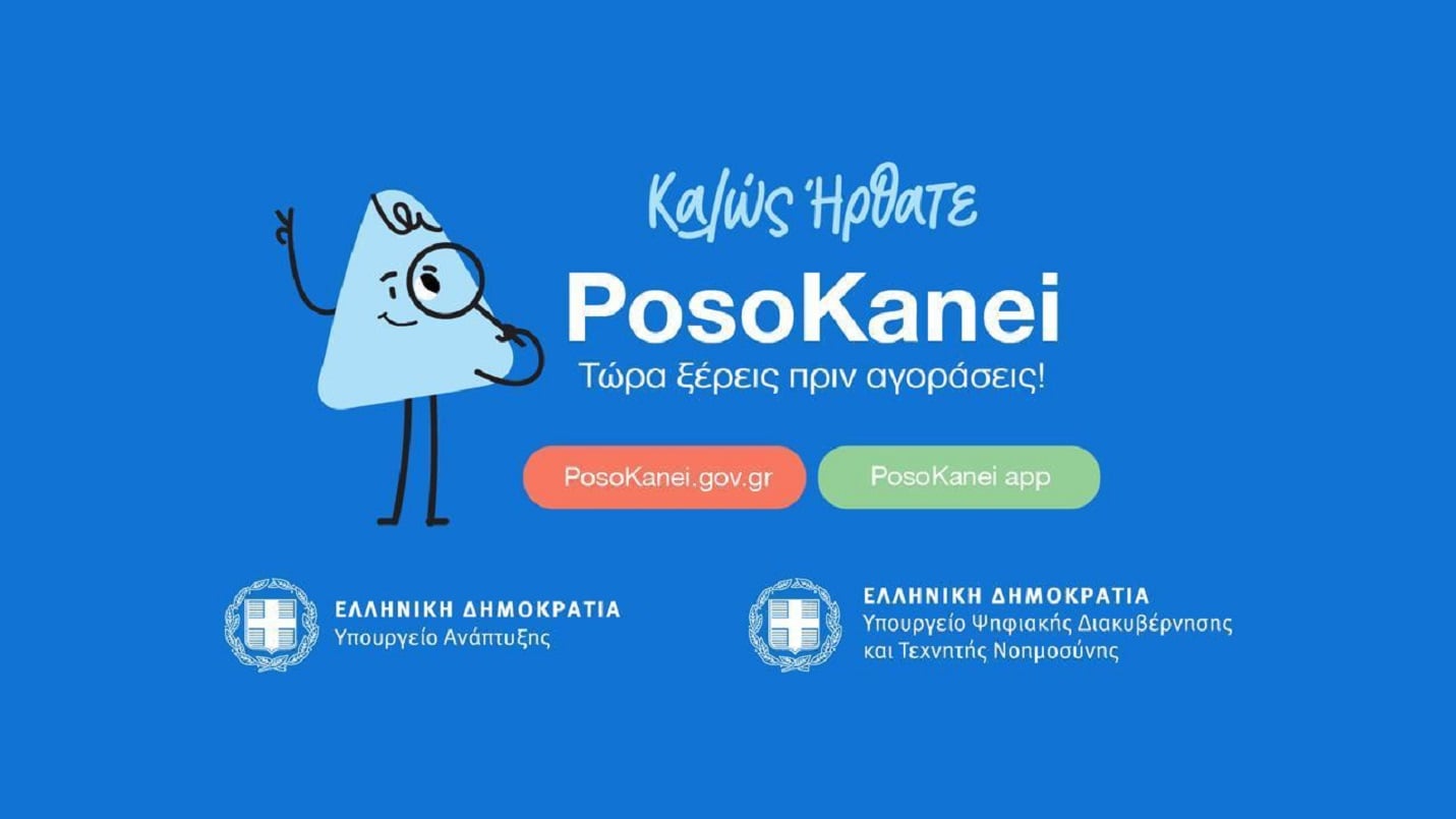 PosoKanei: Οδηγός με 22 ερωτήσεις και απαντήσεις για την εφαρμογή σύγκρισης τιμών στα προϊόντα των σούπερ μάρκετ