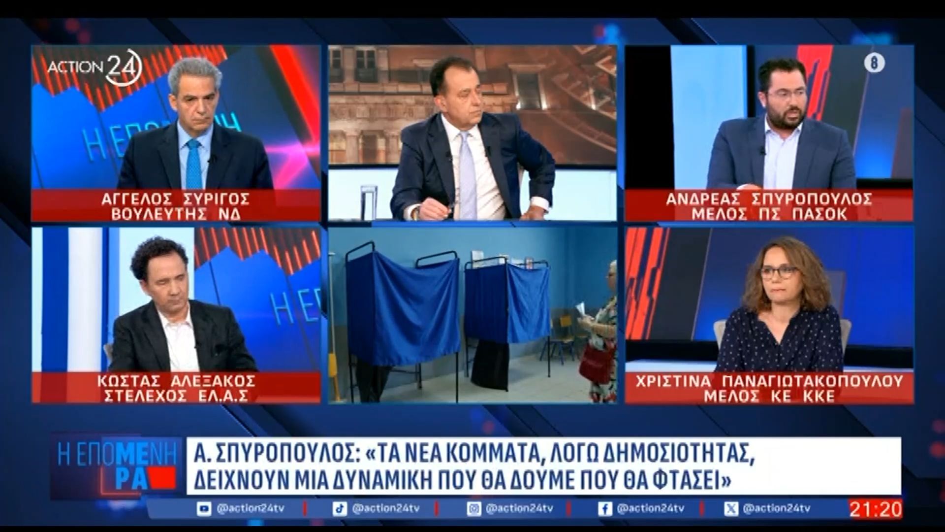 Α. Σπυρόπουλος: «Oι πολίτες δεν έχουν καταλήξει στο τι θα ψηφίσουν»