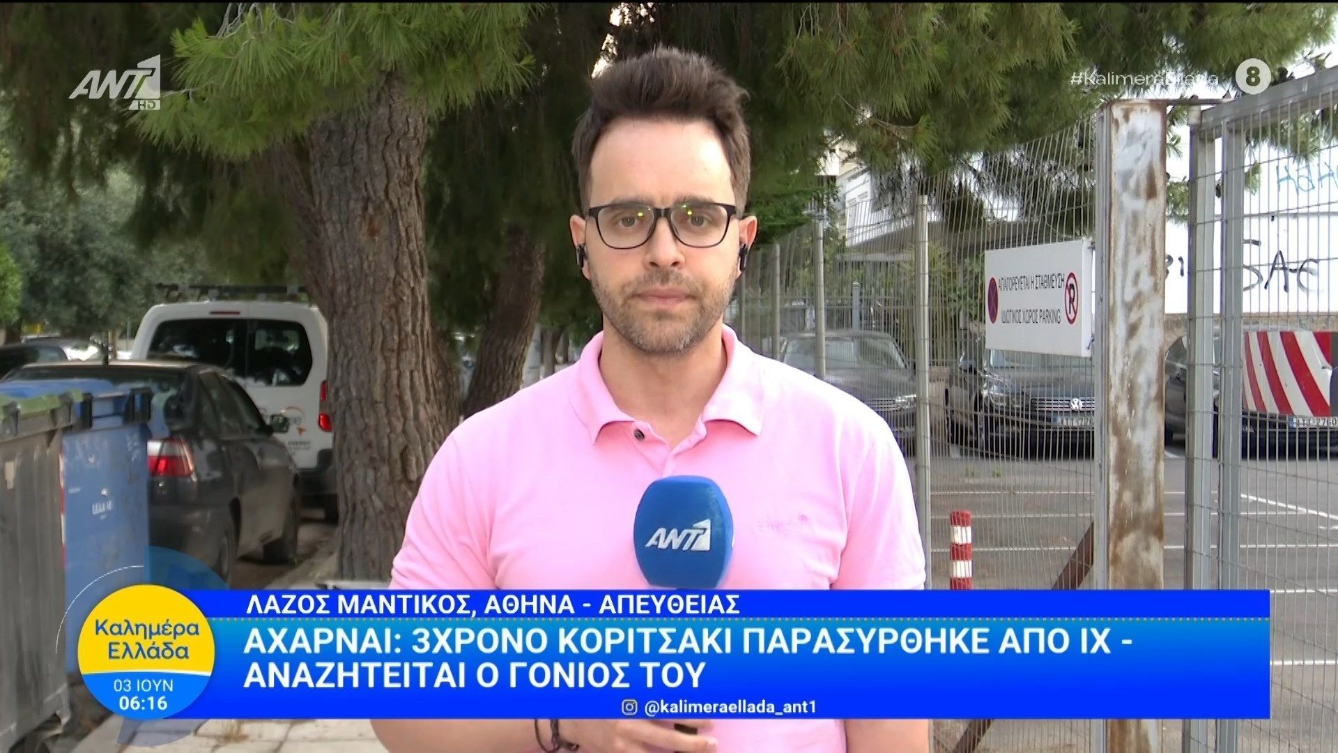 Αχαρναί: 3χρονο κοριτσάκι παρασύρθηκε απο ΙΧ – Καλημέρα Ελλάδα – 03/06/2026