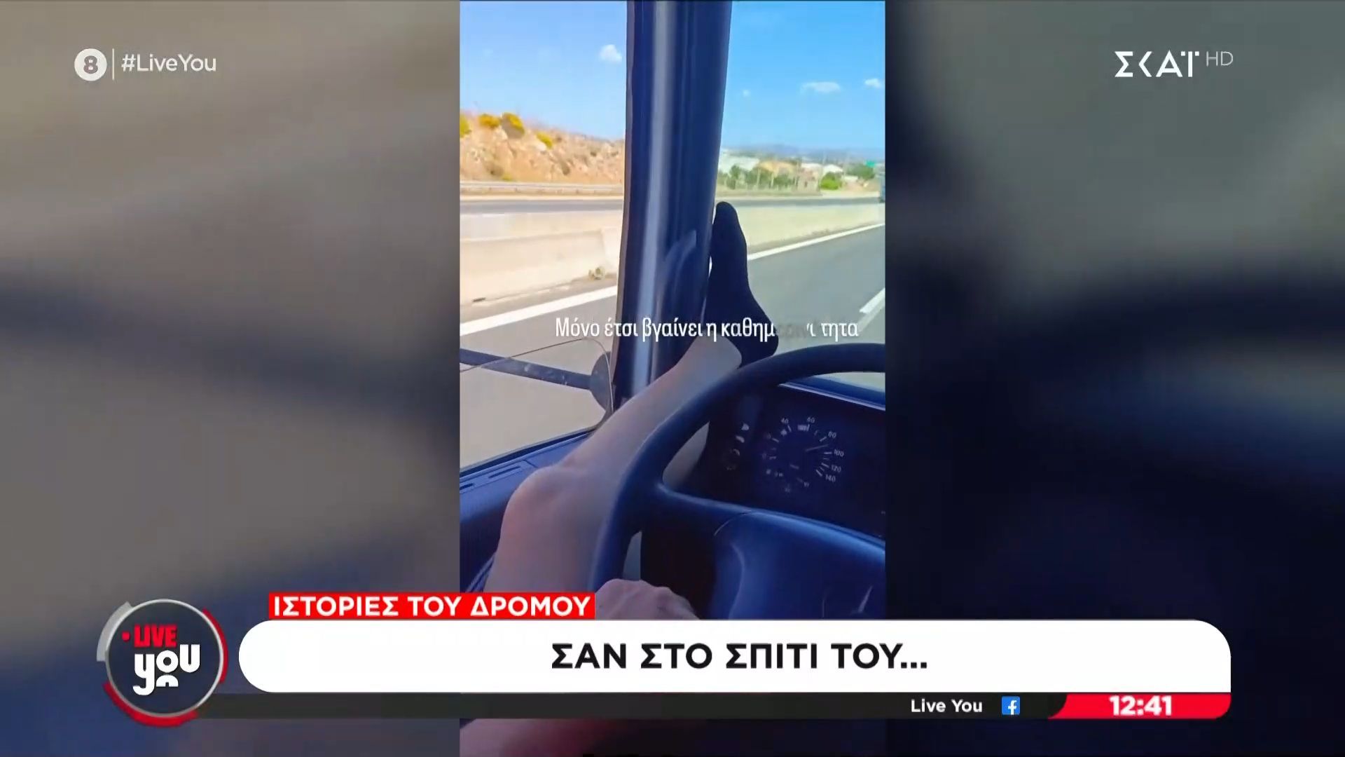Αδιανόητο: Οδηγός φορτηγού οδηγεί με το πόδι στο τιμόνι