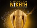 ΑΕΚ: Το τρόπαιο του πρωταθλήματος ξεκινά το ταξίδι του σε Ελλάδα, Κύπρο και Κωνσταντινούπολη
