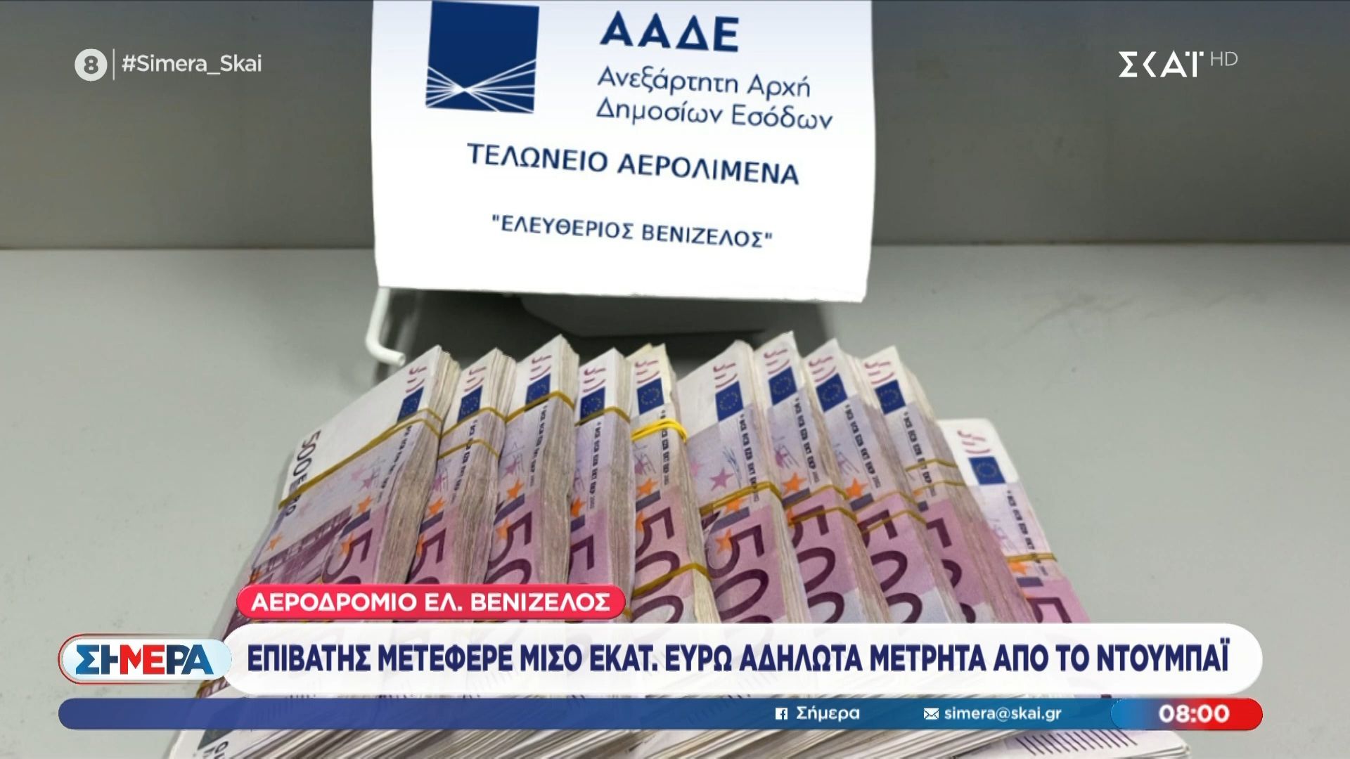 Αεροδρόμιο Ελ. Βενιζέλος: Επιβάτης μετέφερε μισό εκατ. ευρώ αδήλωτα από το Ντουμπάι