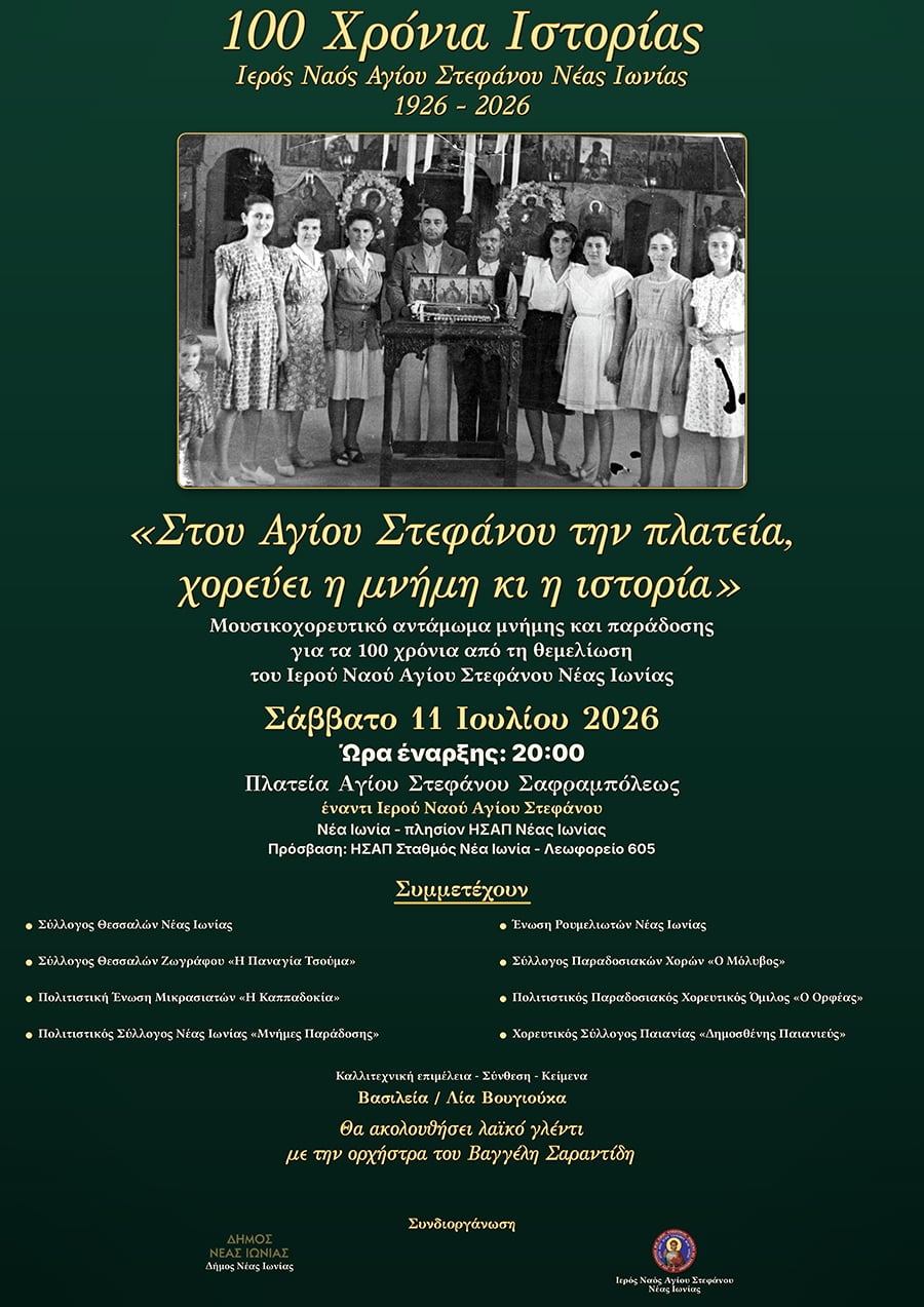 Νέα Ιωνία: 100 χρόνια Ιερού Ναού Αγίου Στεφάνου Σαφραμπόλεως 7 Νέα Ιωνία: 100 χρόνια Ιερού Ναού Αγίου Στεφάνου Σαφραμπόλεως