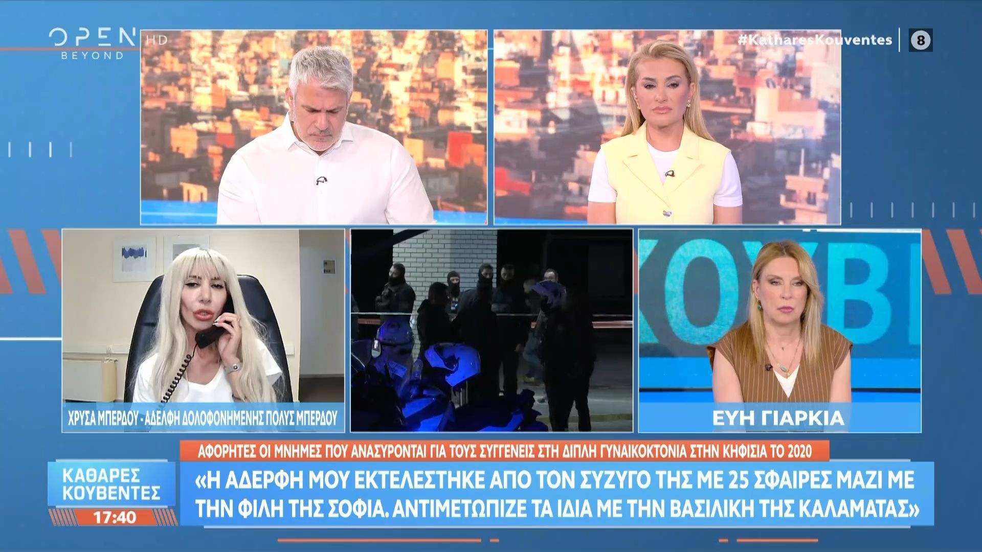 Αφόρητες οι μνήμες που ανασυρονται για τους συγγενείς στη διπλή γυναικοκτονία στην Κηφισιά το 2020