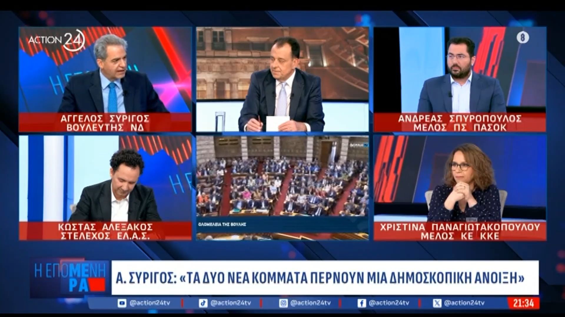 Αγ. Συρίγος για Α. Σαμαρά: «Τα δυο νέα κόμματα περνούν δημοσκοπική άνοιξη»