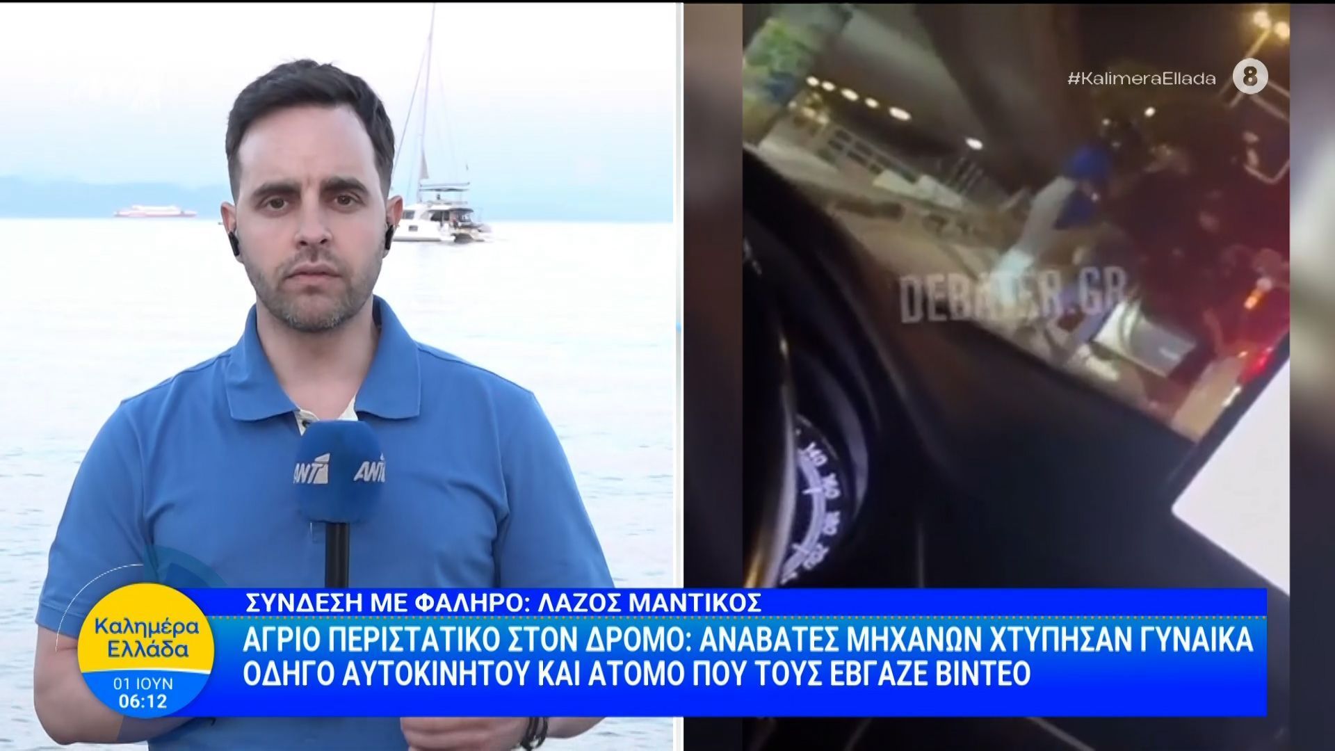 Άγριο περιστατικό στον δρόμο: Αναβάτες μηχανής χτύπησαν γυναίκα οδηγό αυτοκινήτου – Καλημέρα Ελλάδα – 01/06/2026