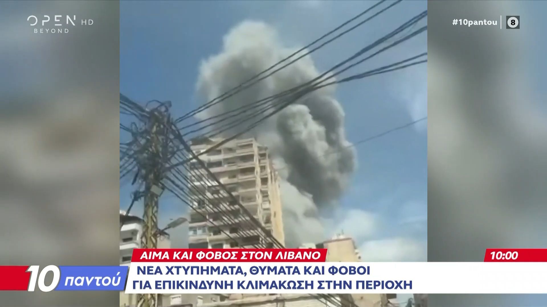 Αίμα και φόβος στον Λίβανο: Νέα χτυπήματα, θύματα και φόβος για επικίνδυνη κλιμάκωση στην περιοχή