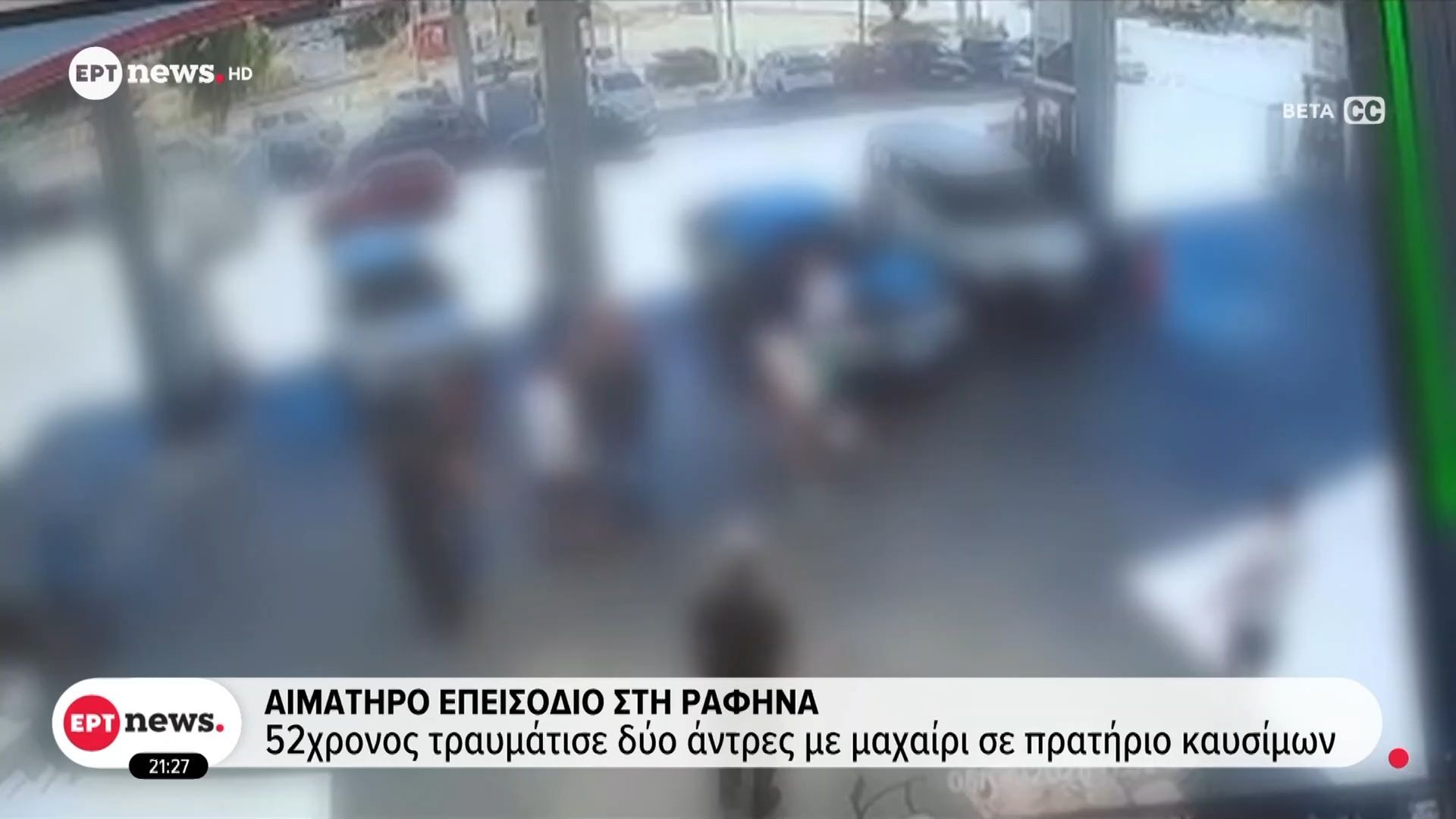 Αιματηρό επεισόδιο στη Ραφήνα | 52χρονος τραυμάτισε δύο άνδρες με μαχαίρι σε πρατήριο καυσίμων