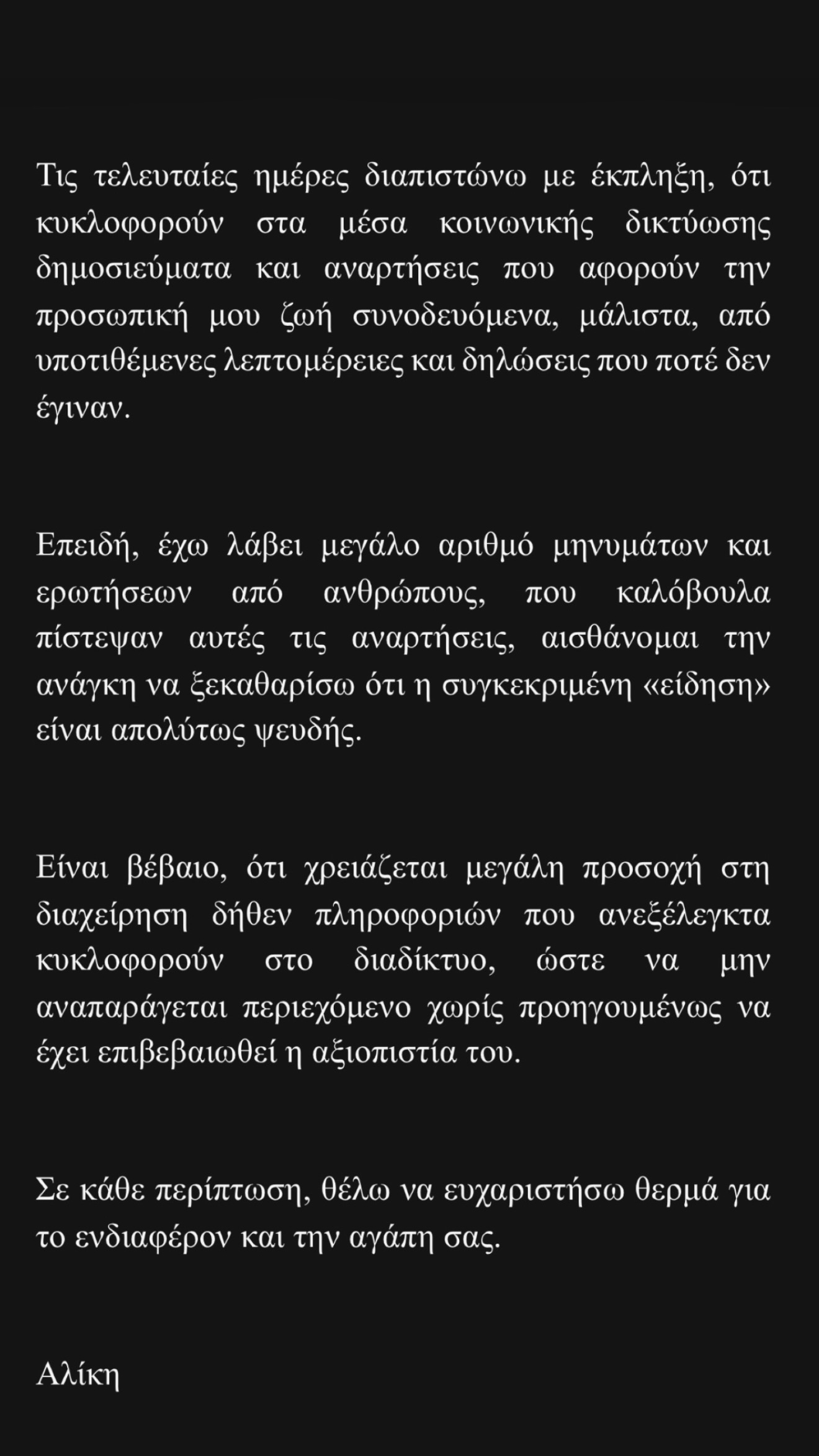 Η Αλίκη Καραμανλή αντιδρά σε αναληθή ρεπορτάζ: «Απαιτείται ιδιαίτερη προσοχή στη διαχείριση ψευδών πληροφοριών»
