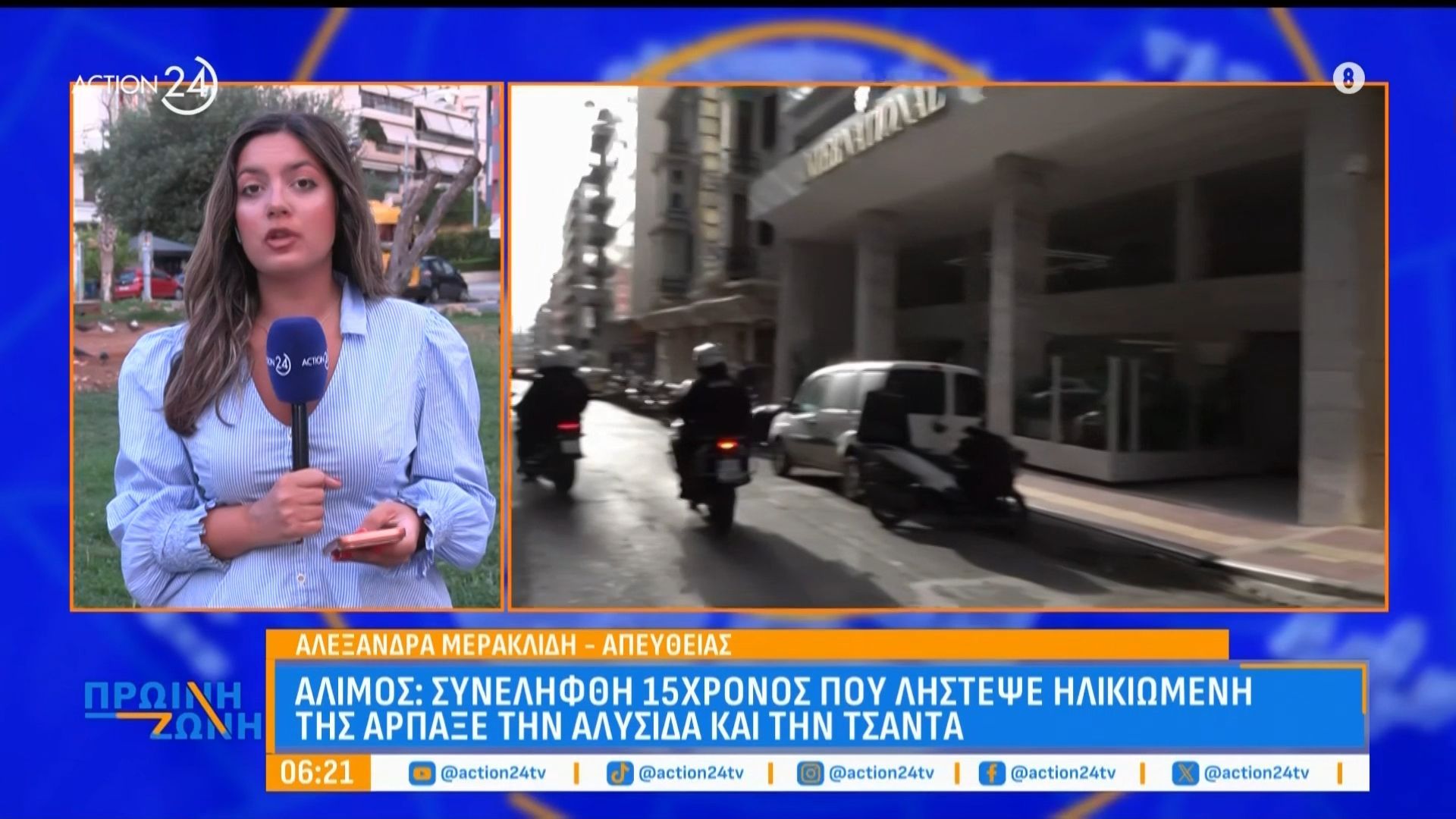 Άλιμος: Συνελήφθη 15χρονος που λήστεψε ηλικιωμένη – Της άρπαξε την αλυσίδα και την τσάντα