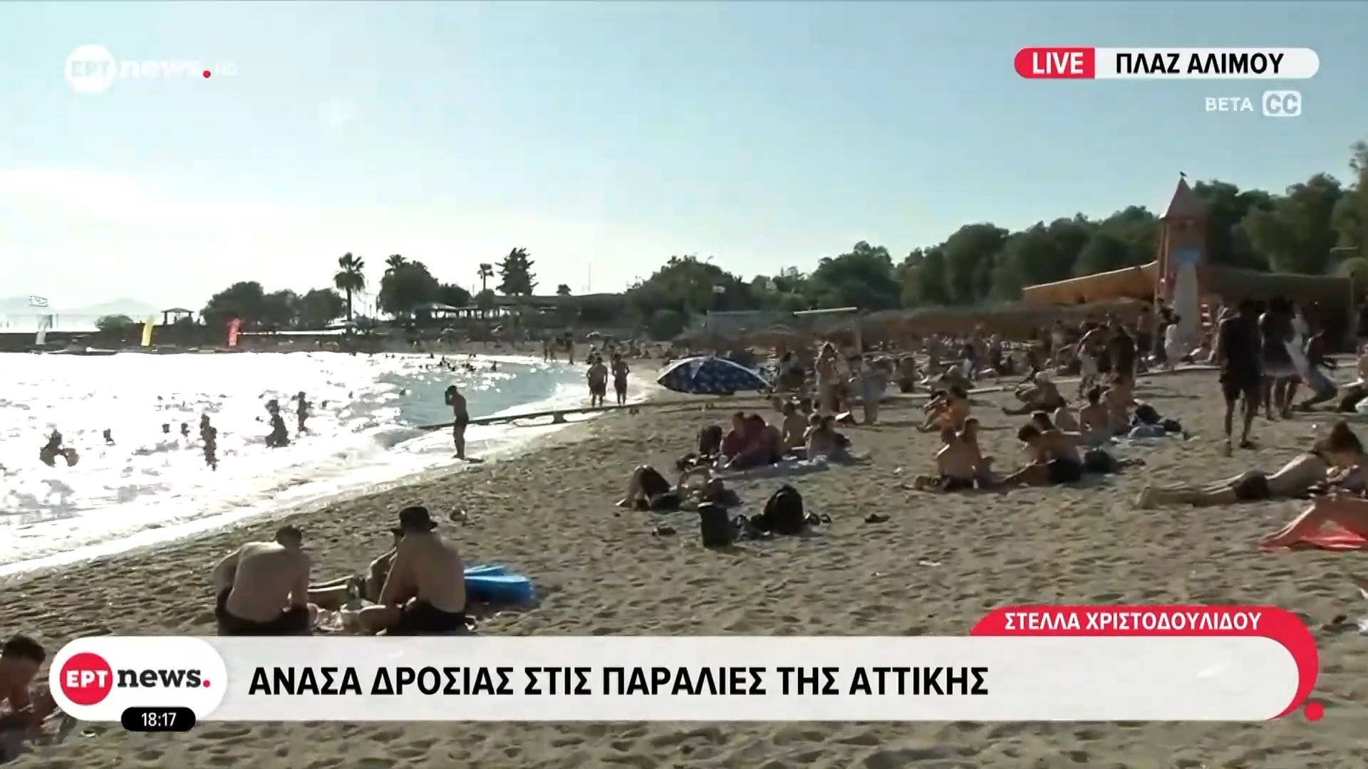 Ανάσα δροσιάς στις παραλίες της Αττικής