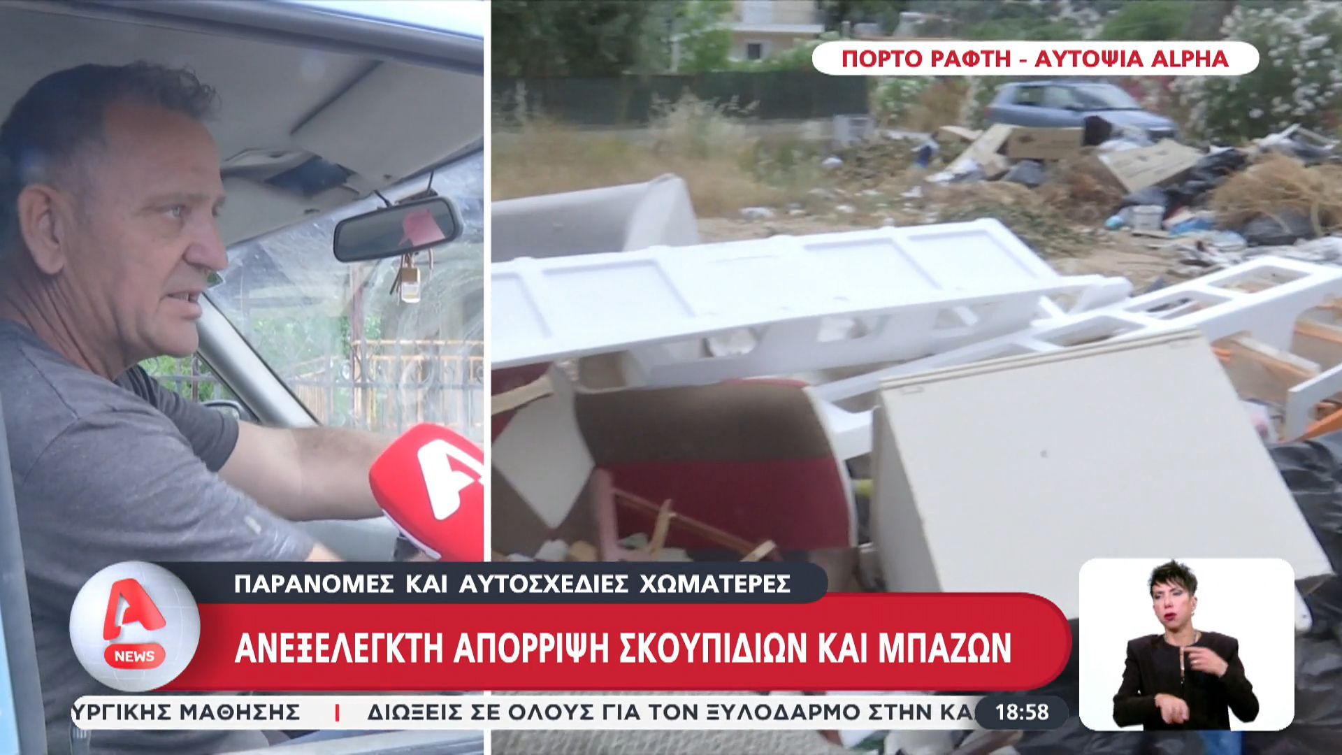 Ανεξέλεγκτη απόρριψη σκουπιδιών και μπάζων στο Πόρτο Ράφτη