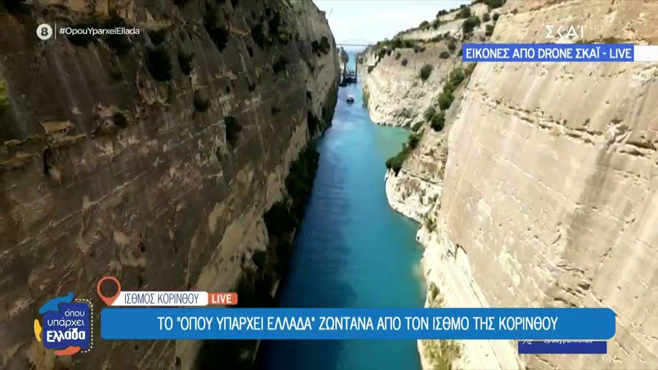 Αντίστροφη μέτρηση για την επαναλειτουργία της διώρυγας της Κορίνθου – Επιταχύνονται τα έργα