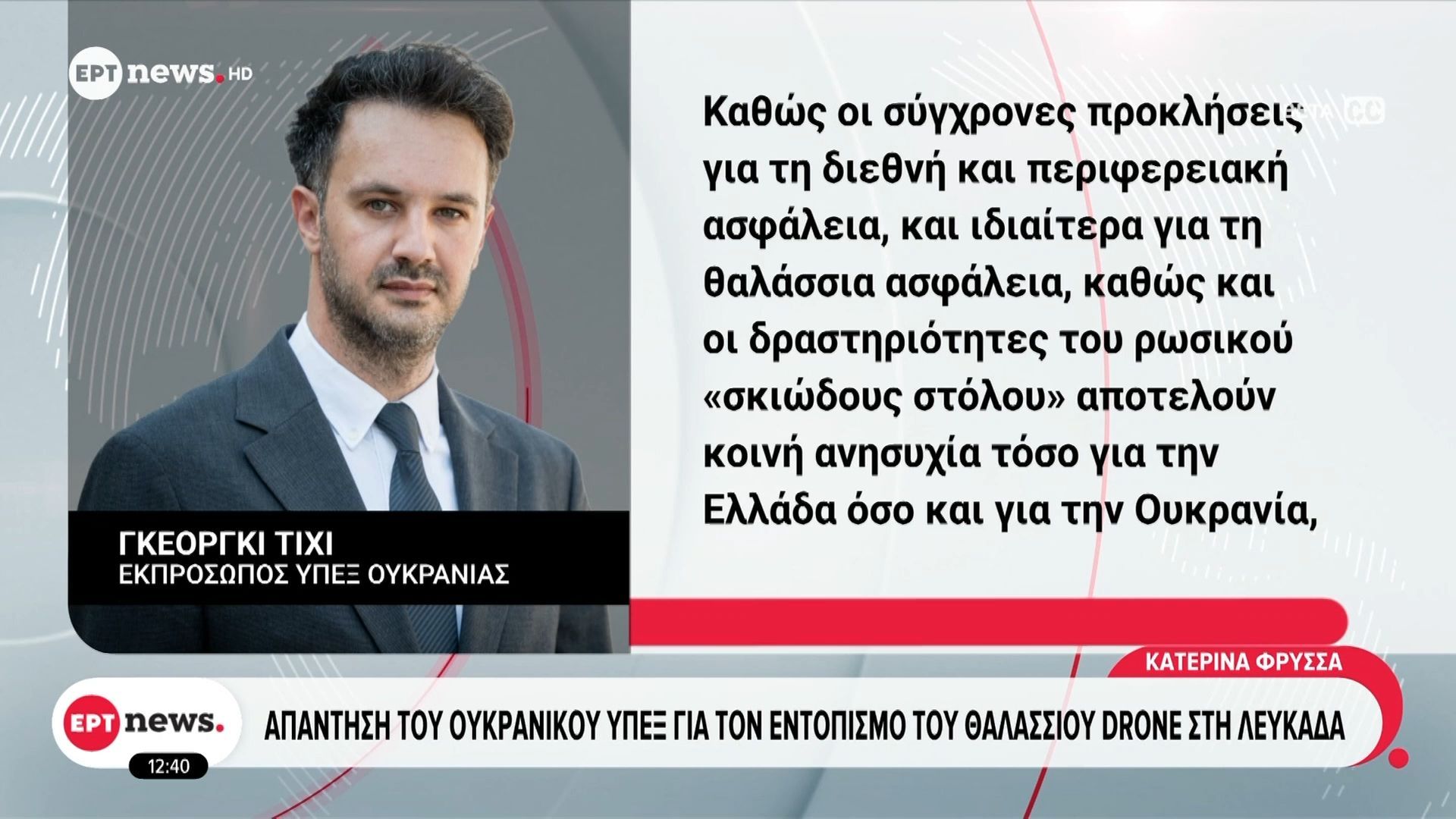 Απάντηση του ουκρανικού ΥΠΕΞ για τον εντοπισμό του θαλάσσιου drone στη Λευκάδα