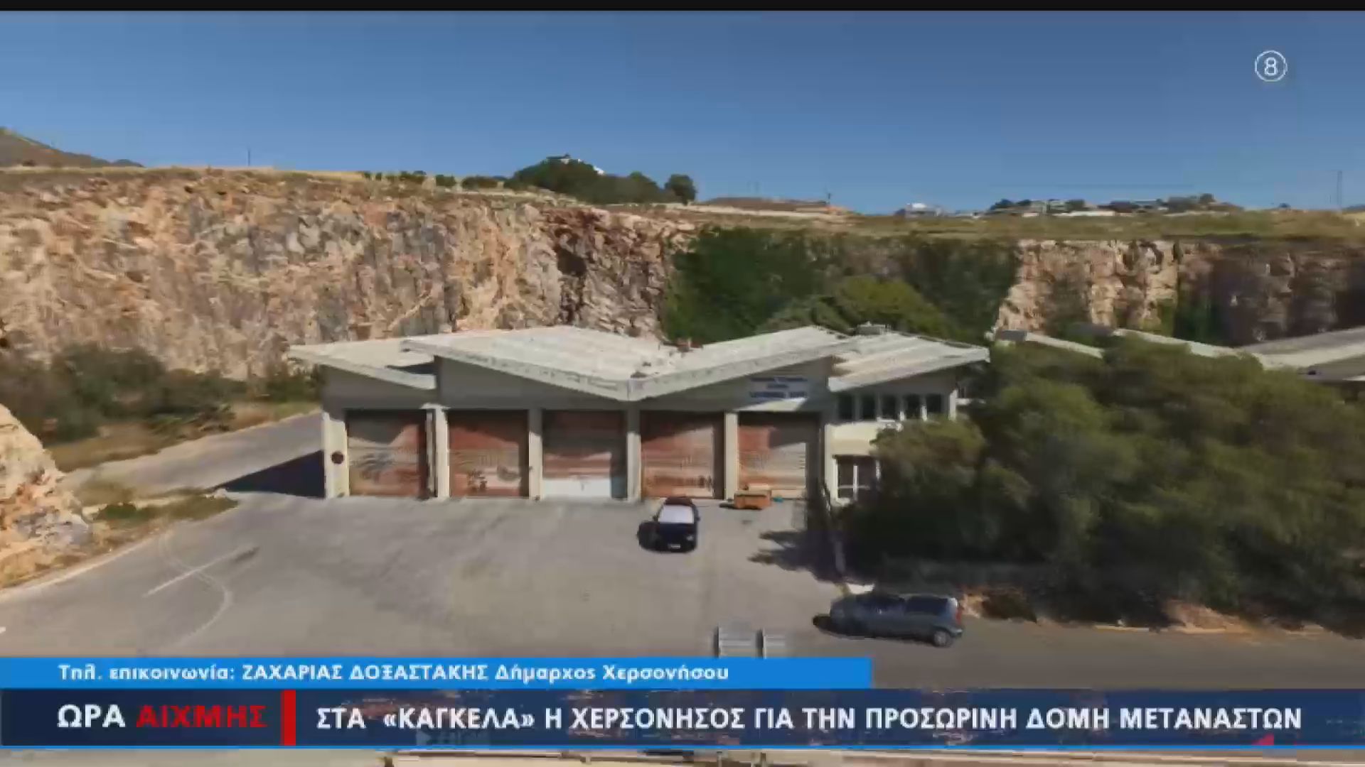 Home 94 Απασφάλισε στον τηλεοπτικό αέρα ο δήμαρχος Χερσονήσου Ζαχαρίας Δοξαστάκης για την προσωρινή δομή μεταναστών στο πρώην ΚΤΕΟ