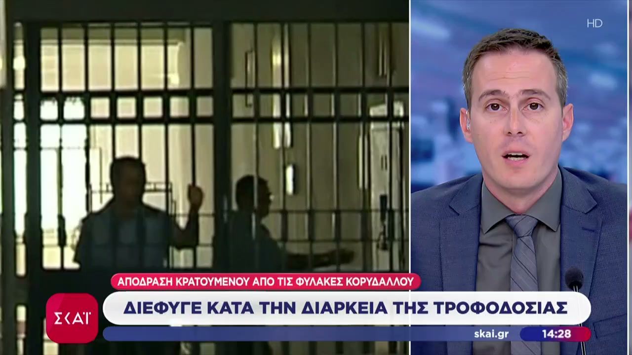 Απόδραση κρατουμένου από τις φυλακές Κορυδαλλού – Διέφυγε κατά τη διάρκεια της τροφοδοσίας