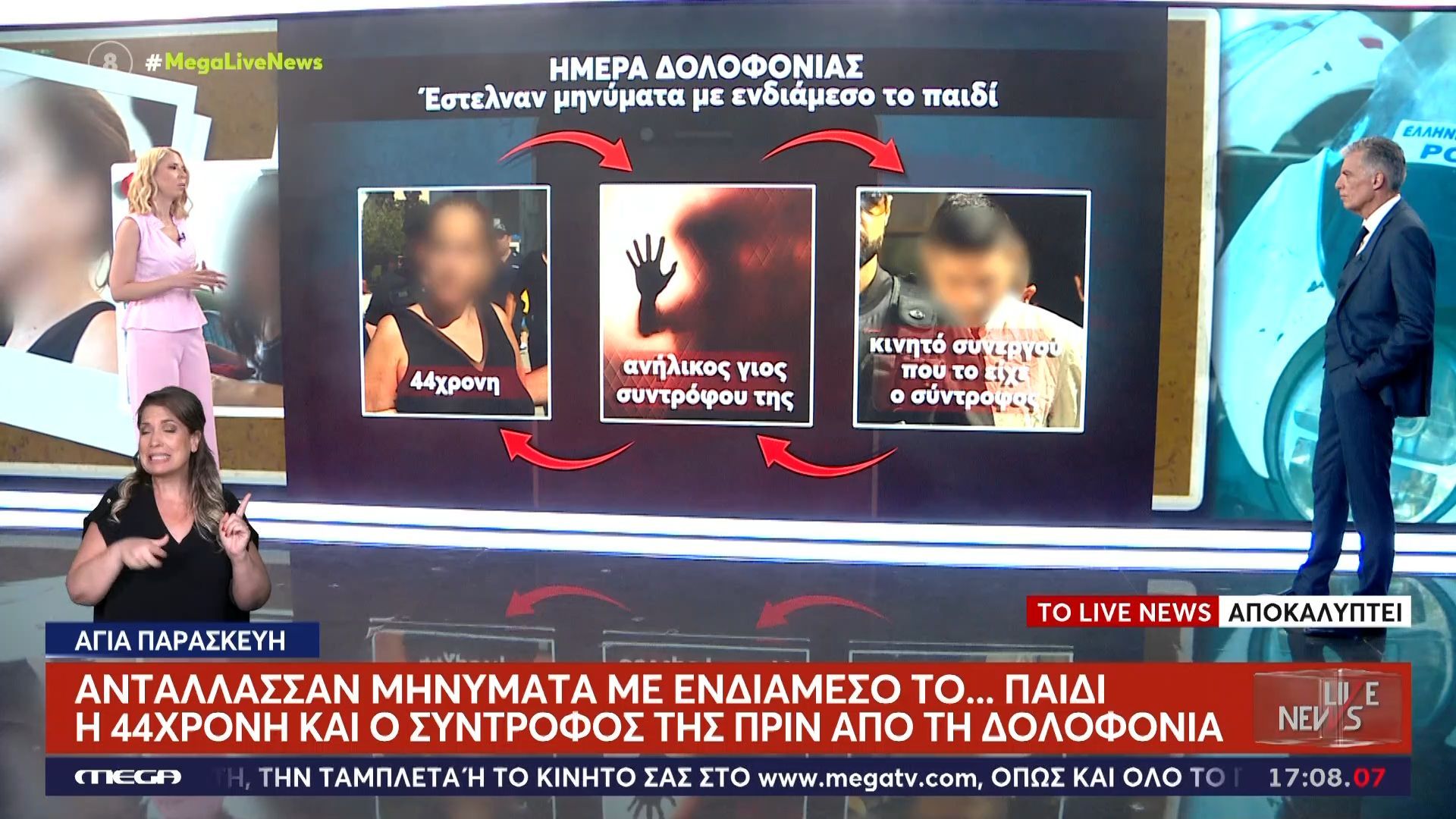 Αποκάλυψη Live News: Η 44χρονη και ο σύντροφος της αντάλλασαν μηνύματα με ενδιάμεσο… το παιδί!
