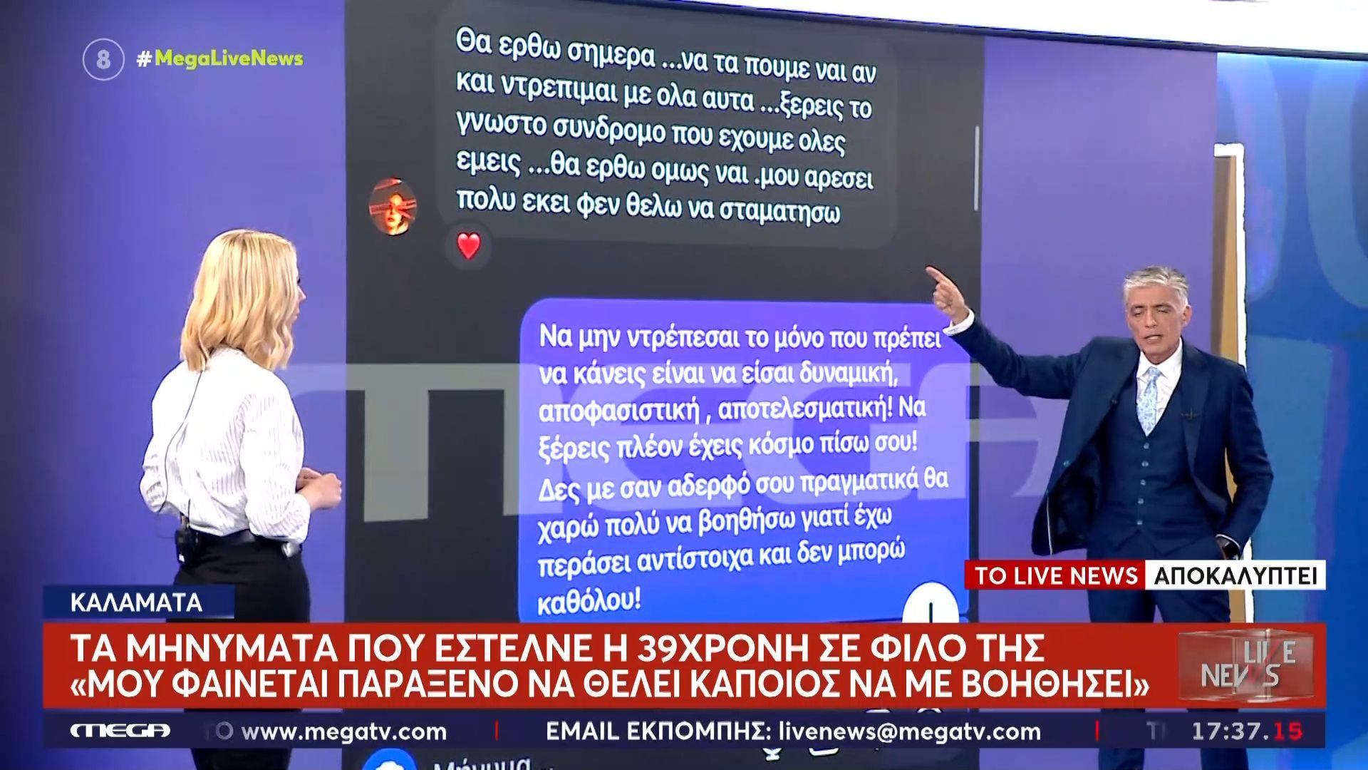 Αποκάλυψη Live News: Τα μηνύματα που έστελνε η 39χρονη σε φίλο της – «Μου φαίνεται παράξενο να θέλει κάποιος να με βοηθήσει»