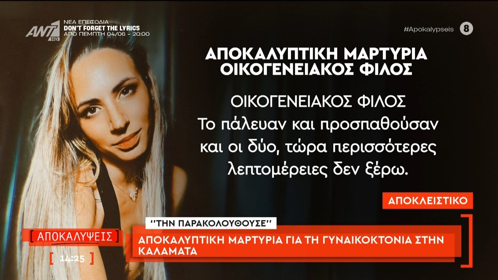 Αποκαλυπτική μαρτυρία για την γυναικοκτονία στην Καλαμάτα