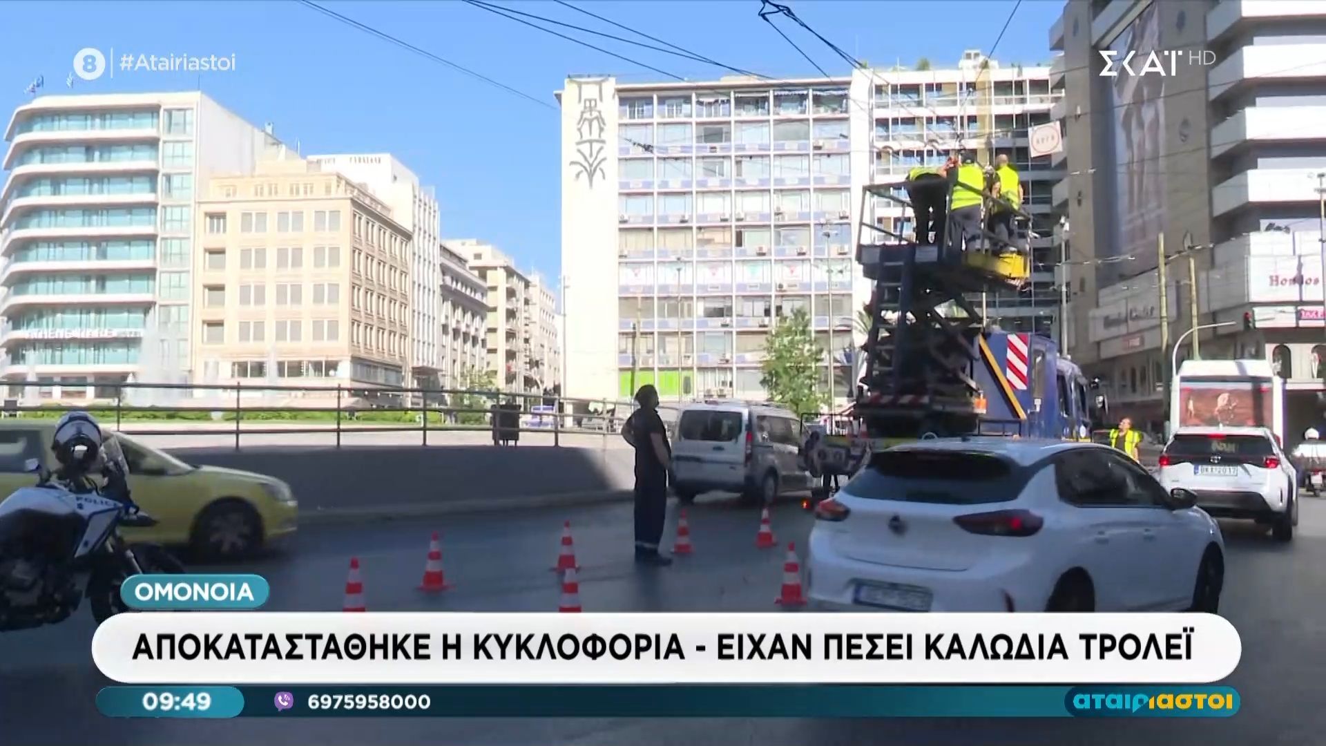 Αποκαταστάθηκε η κυκλοφορία στην Ομόνοια