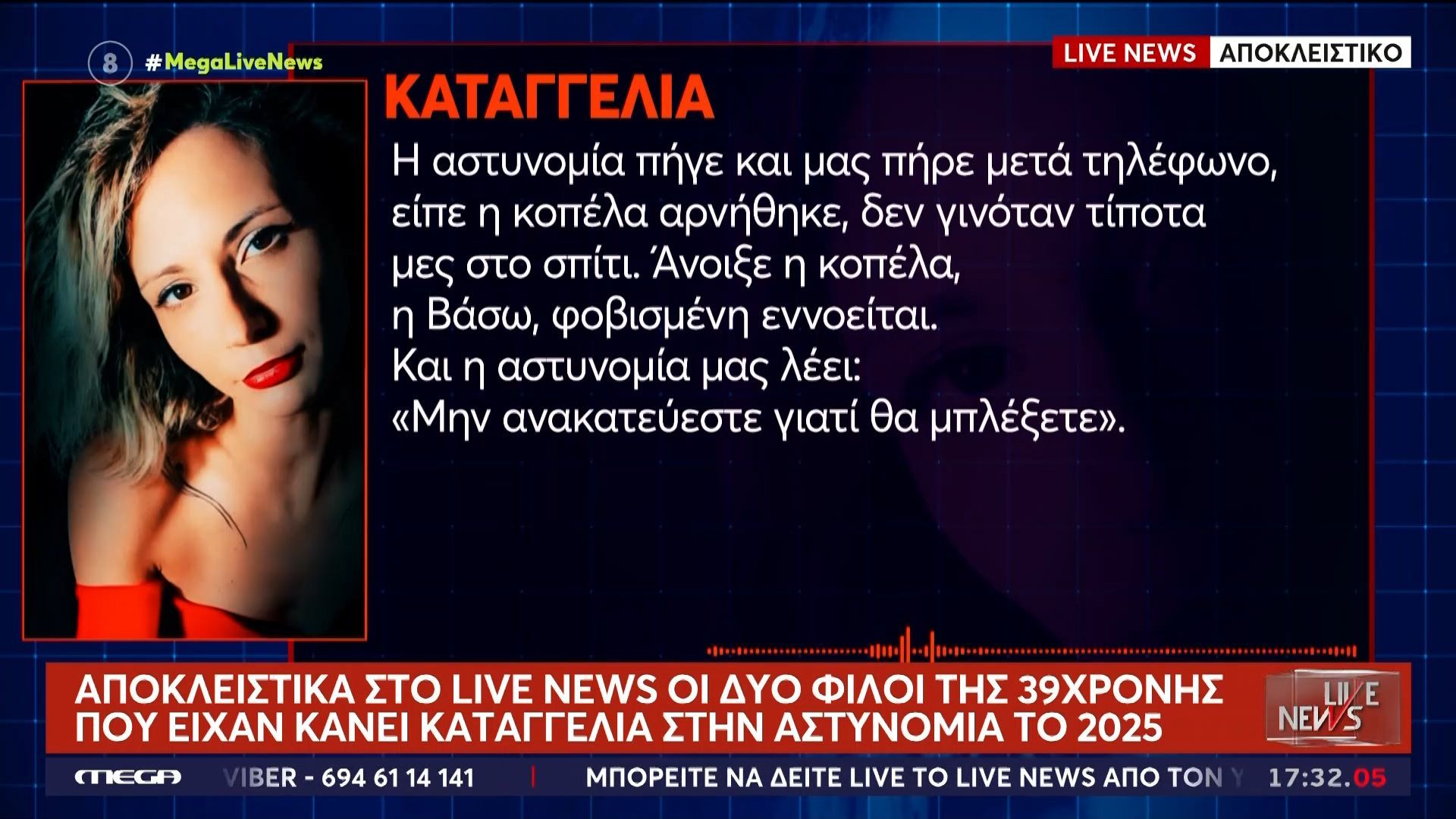 Αποκλειστικά στο Live News δύο φίλοι της 39χρονοι που έκαναν καταγγελία για ενδοοικογενειακή βία το 2025