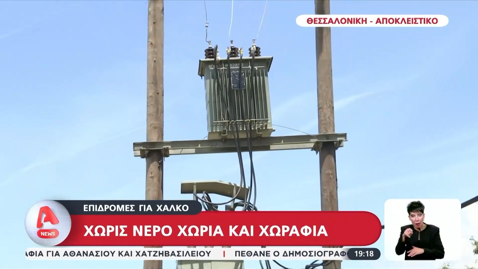 Αποκλειστικό: Επιδρομές για χαλκό – Αφήνουν χωρίς νερό χωριά και χωράφια!
