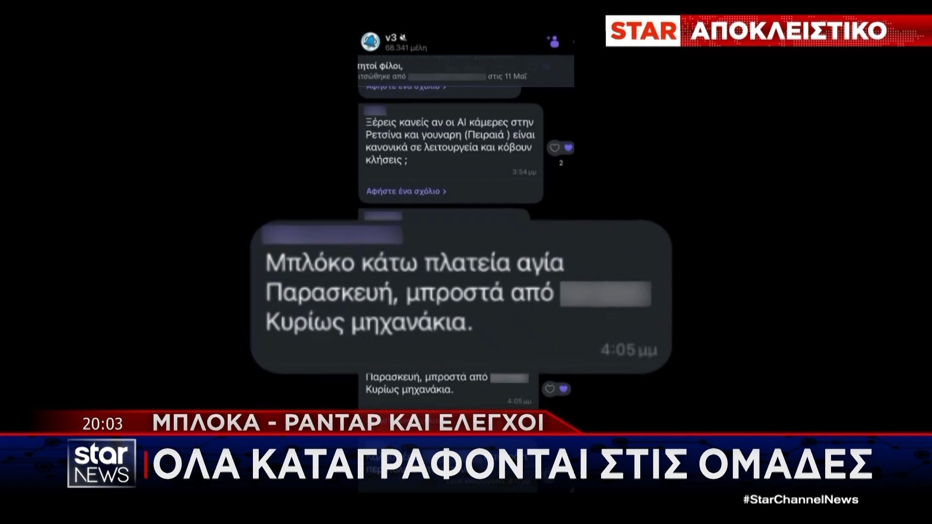 Αποκλειστικό: Ομάδες viber με περισσότερα από 100.000 μέλη «καρφώνουν» τα μπλόκα