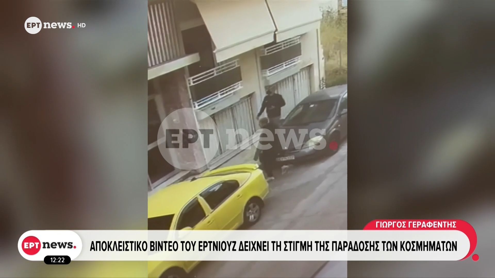Αποκλειστικό βίντεο του ΕΡΤnews δείχνει τη στιγμή της παράδοσης των κοσμημάτων