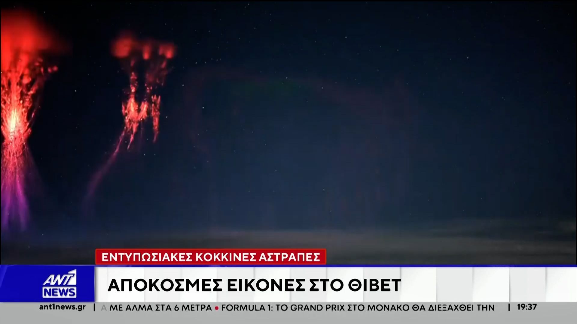 Απόκοσμο «ουράνιο πυροτέχνημα» πάνω από το Θιβέτ: Βίντεο με το σπάνιο φαινόμενο των «red sprites»