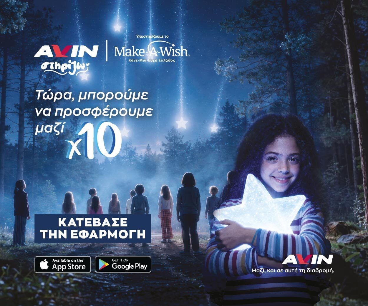 Η ΑVIN εκπληρώνει ευχές παιδιών του Make-A-Wish Ελλάδος και δεκαπλασιάζει την προσφορά της