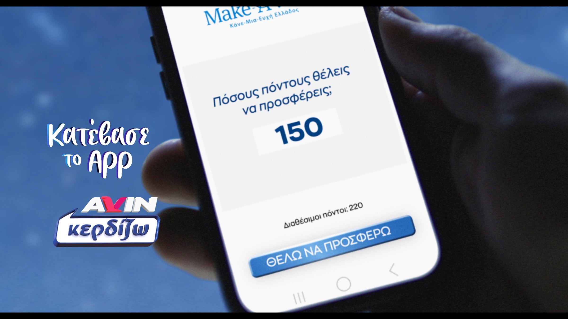 Η ΑVIN εκπληρώνει ευχές παιδιών του Make-A-Wish Ελλάδος και δεκαπλασιάζει την προσφορά της