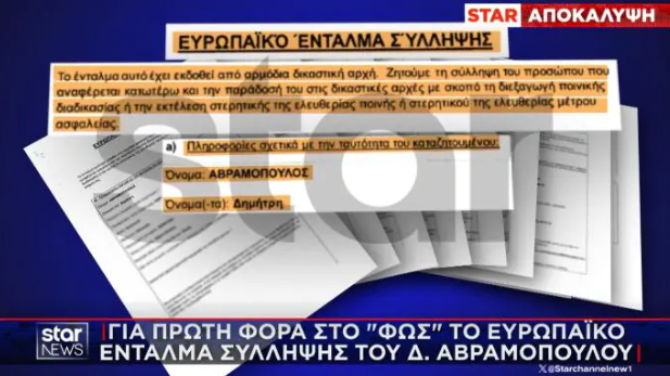 Κομισιόν για Αβραμόπουλο: «Το 2023 κάναμε εσωτερικό έλεγχο, όχι έρευνα» – Το ευρωπαϊκό ένταλμα σύλληψής του