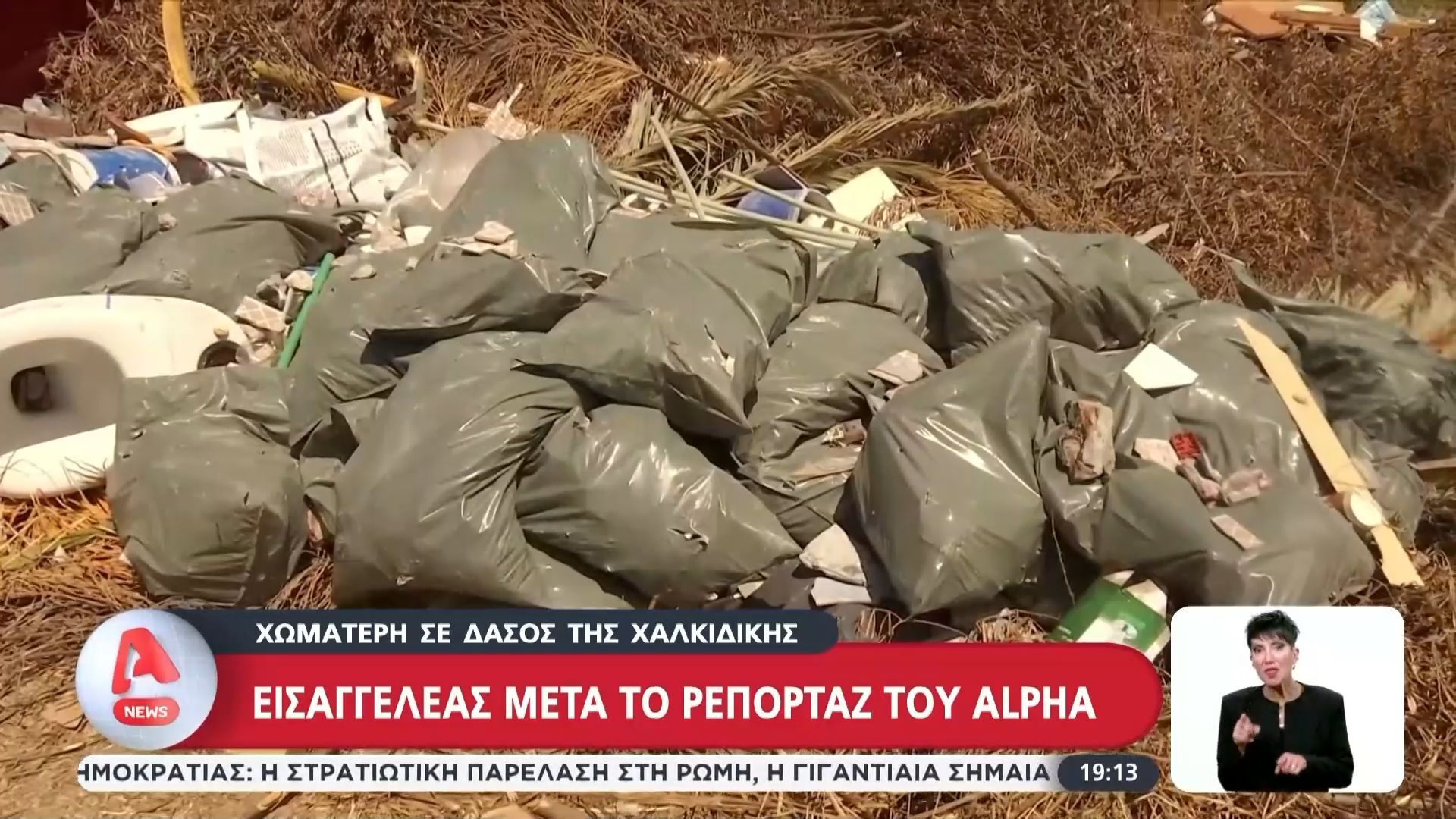 Χωματερή σε δάσος της Χαλκιδικής: Παρέμβαση εισαγγελέα μετά το ρεπορτάζ του ALPHA
