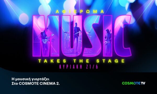 Η COSMOTE TV γιορτάζει την Παγκόσμια Ημέρα Μουσικής με ένα ξεχωριστό τηλεοπτικό αφιέρωμα