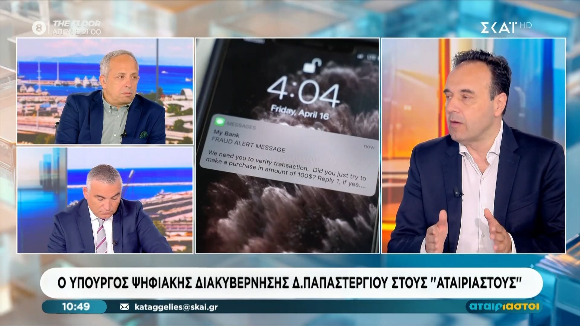 Δ. Παπαστεργίου: «Κανένα SMS για κλήση δεν έχει ενεργό λινκ»