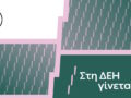 Η ΔΕΗ παρουσιάζει το όραμά της για τους ανθρώπους της