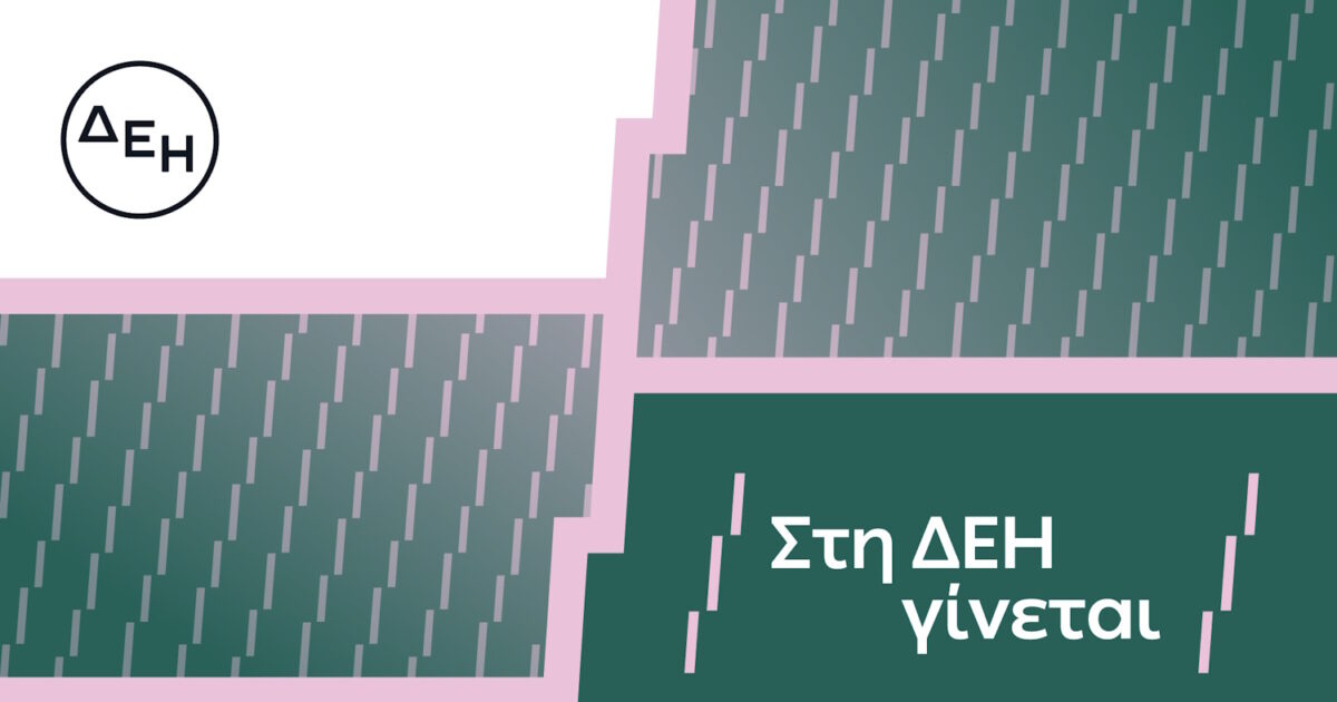 Η ΔΕΗ παρουσιάζει το όραμά της για τους ανθρώπους της 1 Η ΔΕΗ παρουσιάζει το όραμά της για τους ανθρώπους της