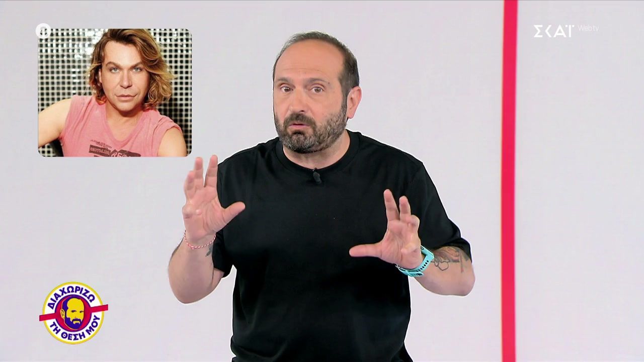 Διαχωρίζω τη Θέση Μου | 05/06/2026