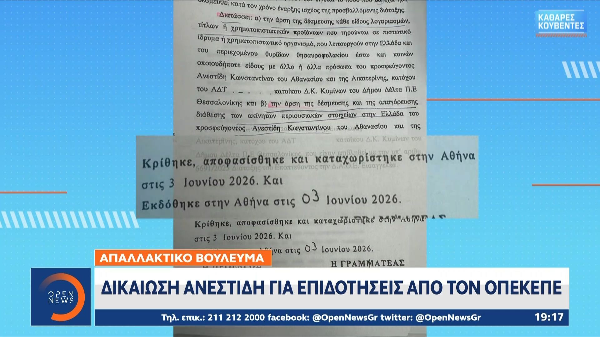 Δικαίωση Ανεστίδη για επιδοτήσεις από τον ΟΠΕΚΕΠΕ