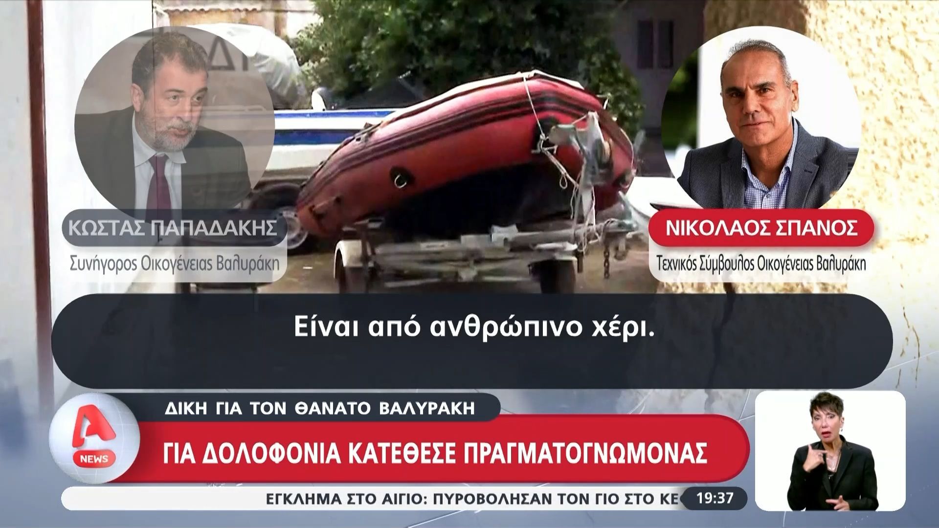 Δίκη για τον θάνατο Βαλυράκη: Για δολοφονία κατέθεσε ο πραγματογνώνονας της οικογένειας