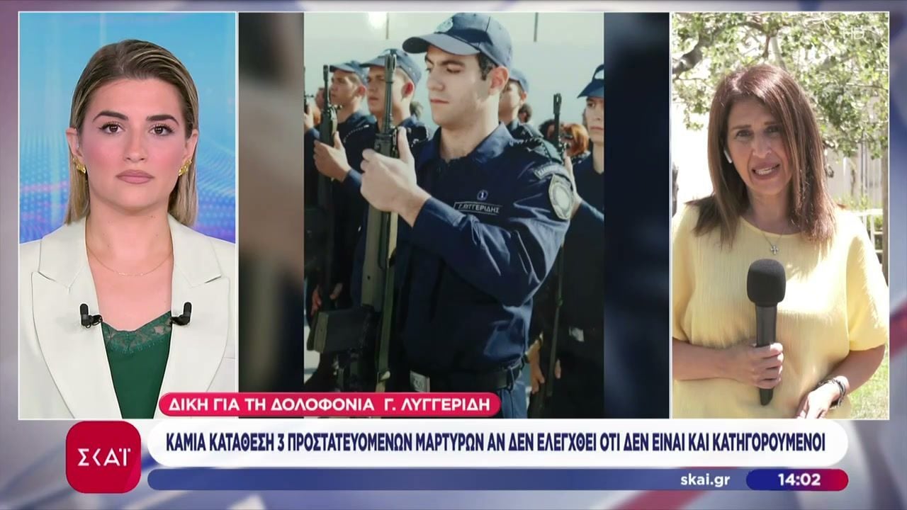 Δίκη Λυγγερίδη: Καμία κατάθεση 3 προστατευόμενων μαρτύρων αν δεν ελεγχθεί οτι δεν είναι κατηγορούμενοι