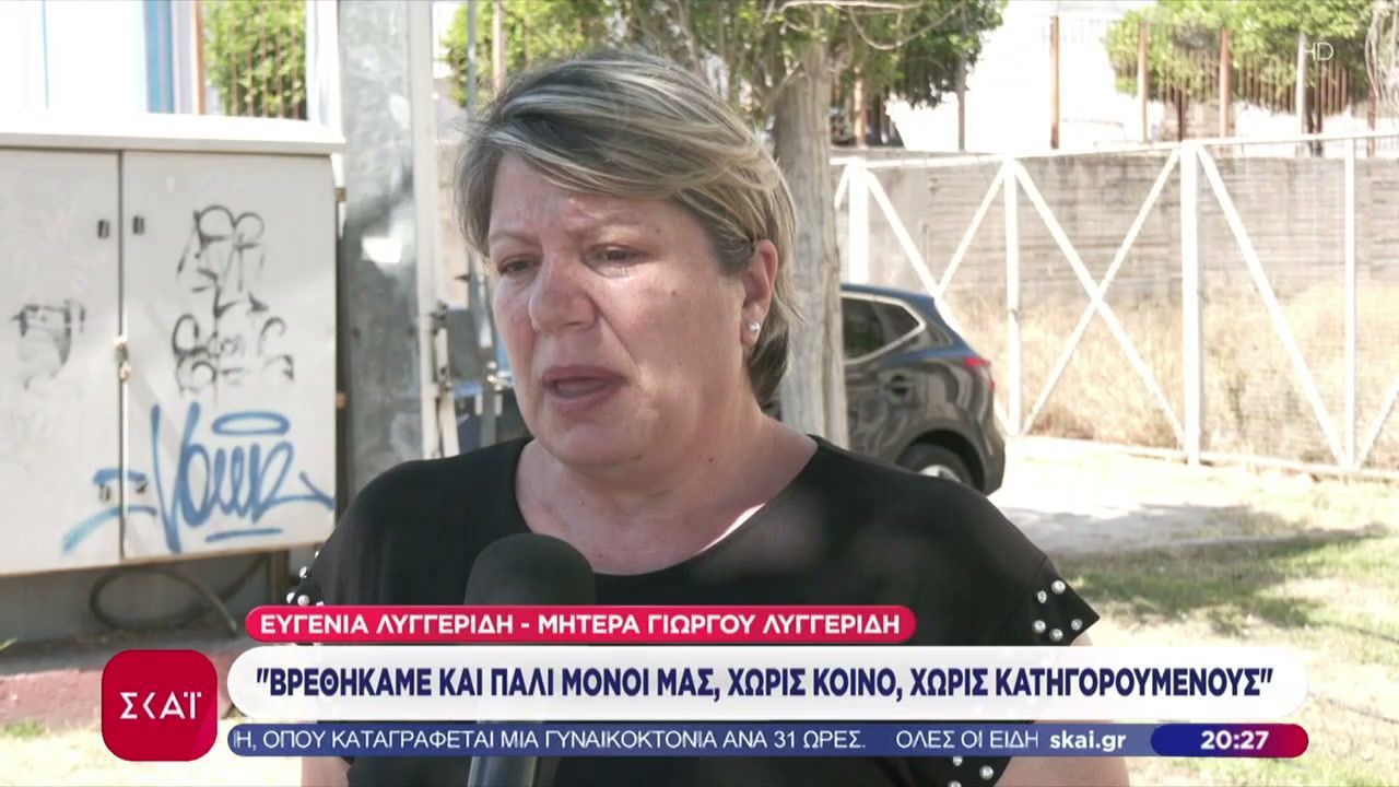 Δίκη Λυγγερίδη: Οι γονείς του Γ. Λυγγερίδη ξεσπούν για την απουσία των περισσότερων κατηγορούμενων