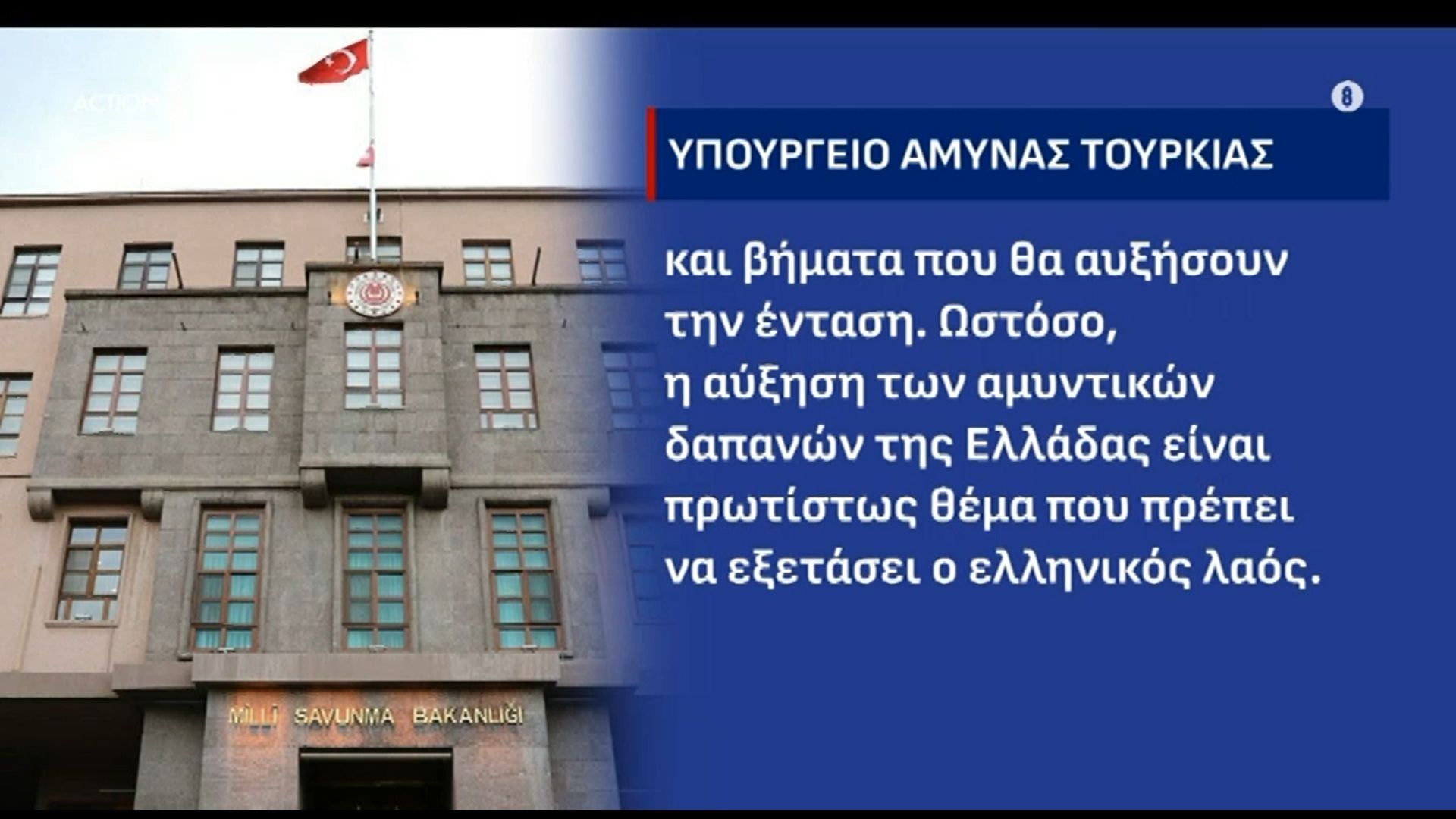 Δήλωση Υπουργείου Άμυνας Τουρκίας μετά το «φρένο» από τον Λευκό Οίκο για τα F35