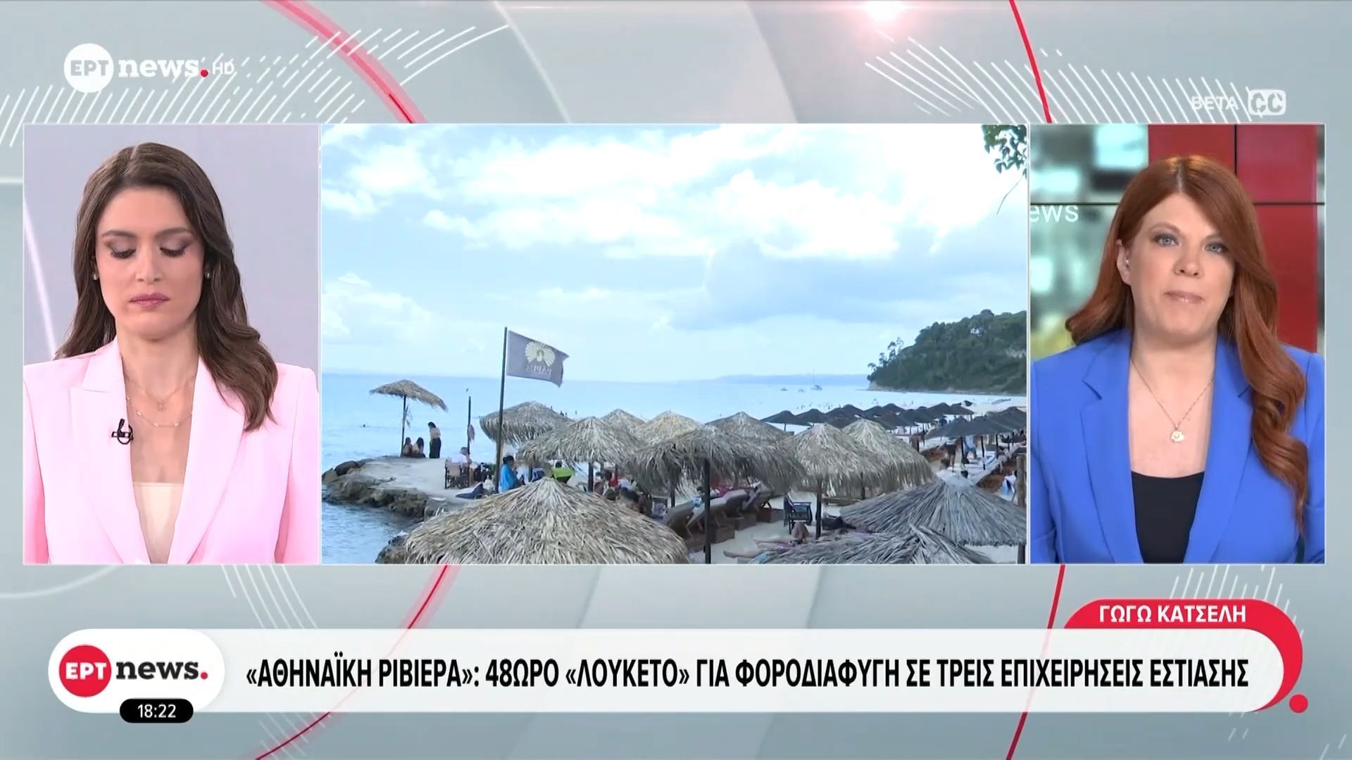 “Aθηναϊκή Ριβιέρα”: 48ωρο λουκέτο για φοροδιαφυγή σε τρεις επιχειρήσεις εστίασης