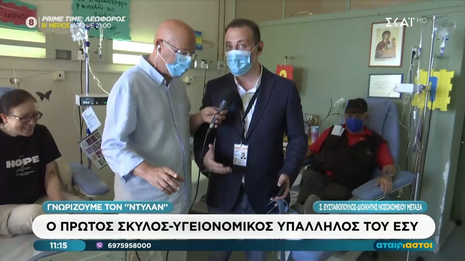 Γνώριζουμε τον ”Ντύλαν” | Ο πρώτος σκύλος – υγειονομικός υπάλληλος του ΕΣΥ